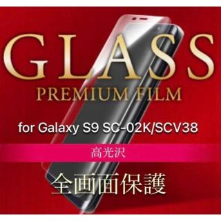 新品 Galaxy S9 SC-02K/SCV38 ガラスフィルム 全画面保護(保護フィルム)