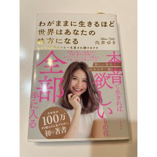 わがままに生きるほど世界はあなたの味方になる 彼からもお金からも一生愛され続ける(その他)