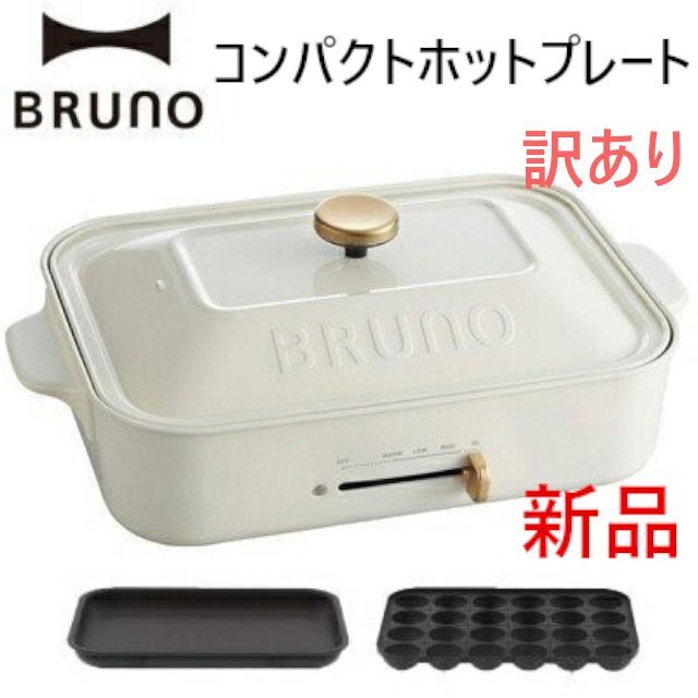 BRUNO(ブルーノ)コンパクトホットプレート ホワイト白 訳あり 調理家電