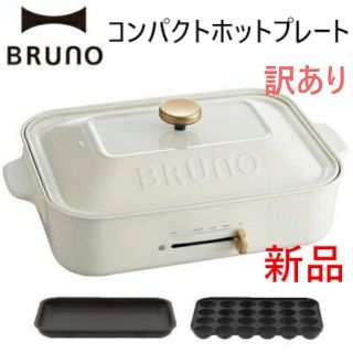 イデアインターナショナル(I.D.E.A international)のBRUNO(ブルーノ)コンパクトホットプレート ホワイト白 訳あり 調理家電(ホットプレート)