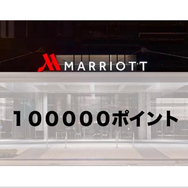 マリオットポイント 100,000ポイント（10万ポイント） 【メール便不可