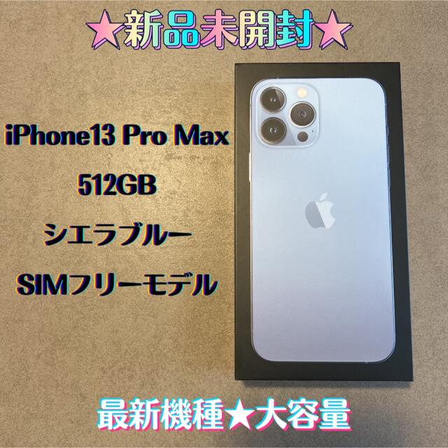 【新品未開封】iPhone13 Pro Max 512GB SIMフリー