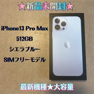 アップル(Apple)の【新品未開封】iPhone13 Pro Max 512GB SIMフリー(スマートフォン本体)