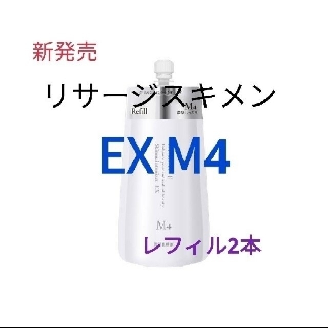 しっとりＭ３新発売！2本セットリサージ　スキンメン　ＥＸ　Ｍ4濃厚しっとりレフィル