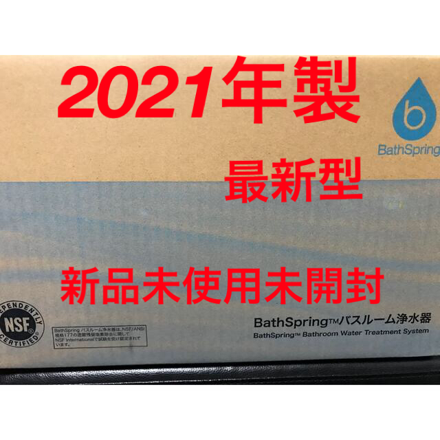 半額❗️2021年製❗️新品未使用未開封☆アムウェイ バス浄水器  amway