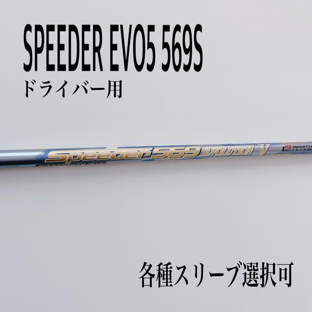 希少 スピーダーエボリューション5 569S ドライバー用