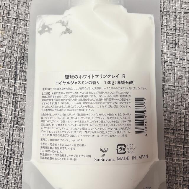 首里石鹸 琉球のホワイトマリングレイ ロイヤルジャスミンの香り コスメ/美容のスキンケア/基礎化粧品(洗顔料)の商品写真