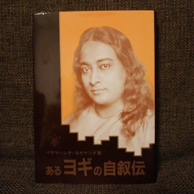 Apple様専用あるヨギの自叙伝 スピリチュアル ヨガ ジョブス エンタメ/ホビーの本(人文/社会)の商品写真