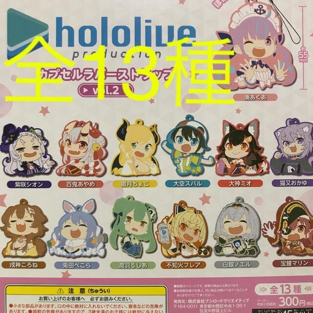 ホロライブ カプセルラバーストラップ Vol.2 コンプリートセットの通販