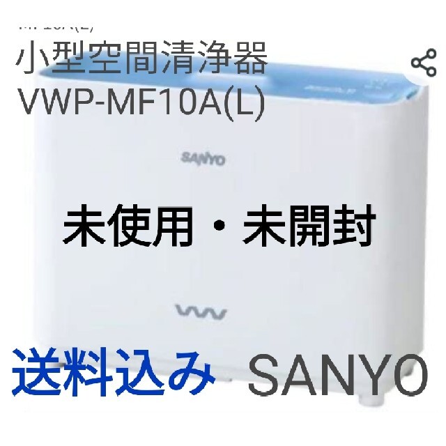 SANYO(サンヨー)の大幅値下げ!未使用品三洋電機小型空間清浄器ウィルスウォッシャーVWP-MF10A スマホ/家電/カメラの生活家電(空気清浄器)の商品写真