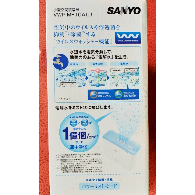 SANYO(サンヨー)の大幅値下げ!未使用品三洋電機小型空間清浄器ウィルスウォッシャーVWP-MF10A スマホ/家電/カメラの生活家電(空気清浄器)の商品写真