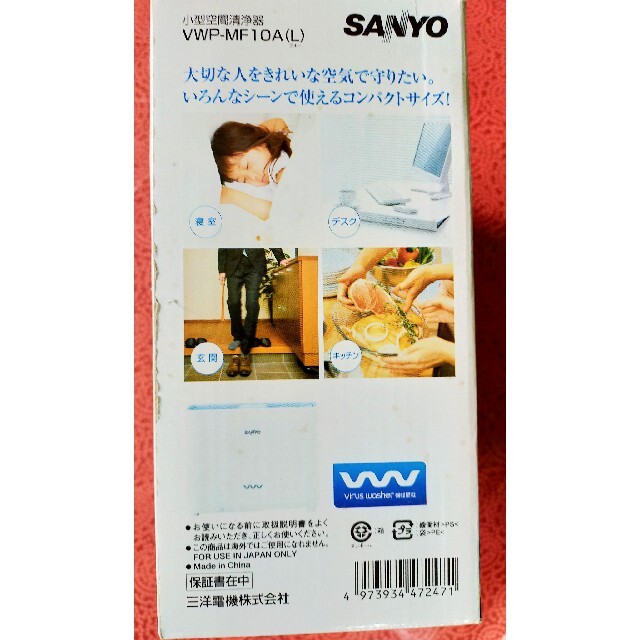 SANYO(サンヨー)の大幅値下げ!未使用品三洋電機小型空間清浄器ウィルスウォッシャーVWP-MF10A スマホ/家電/カメラの生活家電(空気清浄器)の商品写真