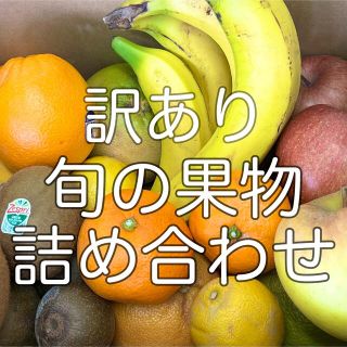 訳あり 旬の果物詰め合わせ　箱込み5kg(フルーツ)