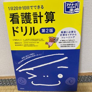 １日２０分１０日でできる看護計算ドリル 第２版(健康/医学)