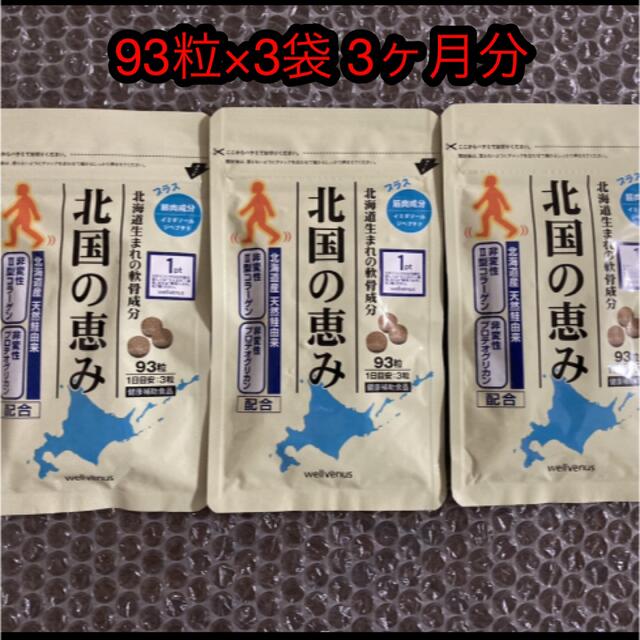 新品未開封】北国の恵み 93粒×3袋 3ヶ月分 【おまけ付】 noxcapital.de