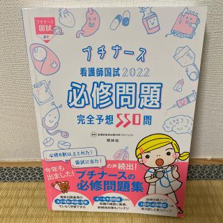 看護師国試２０２２必修問題完全予想５５０問 プチナース 第１３版(資格/検定)