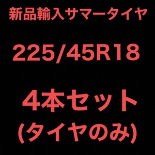 送料無料)新品輸入サマータイヤ 225/45R18 4本セット！の通販 by 激安 ...