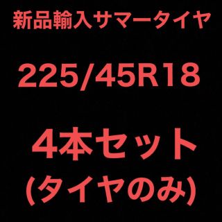 225/45R18 225/45/18 4本 サマータイヤ 新品 輸入 夏 安い