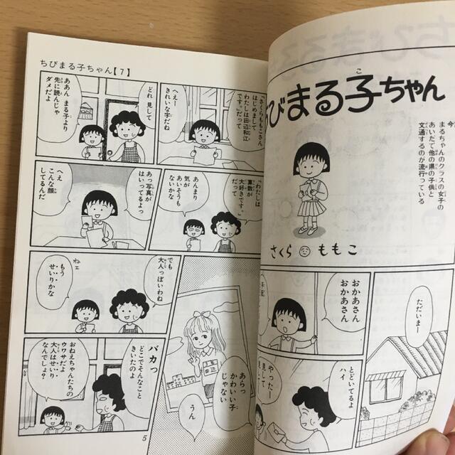 集英社(シュウエイシャ)のちびまるこちゃん7巻 エンタメ/ホビーの漫画(少女漫画)の商品写真