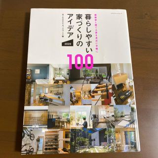 暮らしやすい家づくりのアイデア１００ 建築家と建てる家を身近に手軽に ２０２０(科学/技術)