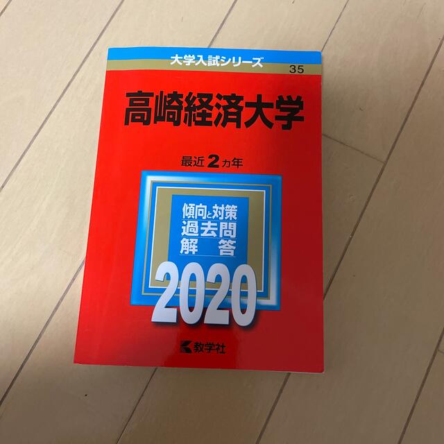 高崎経済大学2014.18.20.22赤本