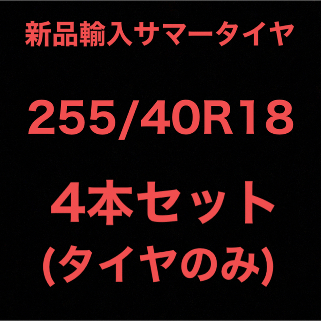 (送料無料)新品輸入サマータイヤ　　　　　　　　255/40R18 4本セット！