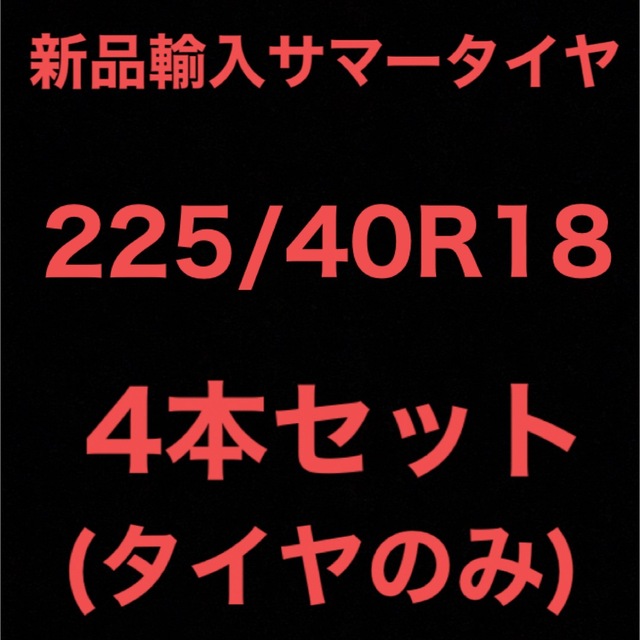 14インチ(送料無料)新品輸入サマータイヤ        225/40R18 4本セット！