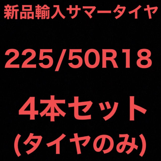 (送料無料)新品輸入サマータイヤ        225/50R18 4本セット！20インチ