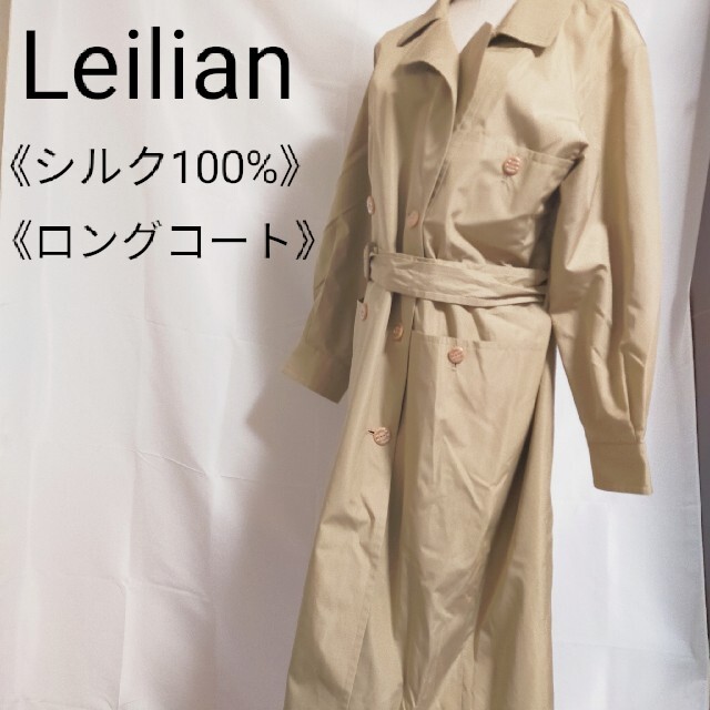 Leilian レリアン ロングコート ベージュ 9サイズ シルク 中古 トレンチコート