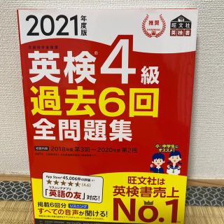 英検４級過去６回全問題集 文部科学省後援 ２０２１年度版(資格/検定)