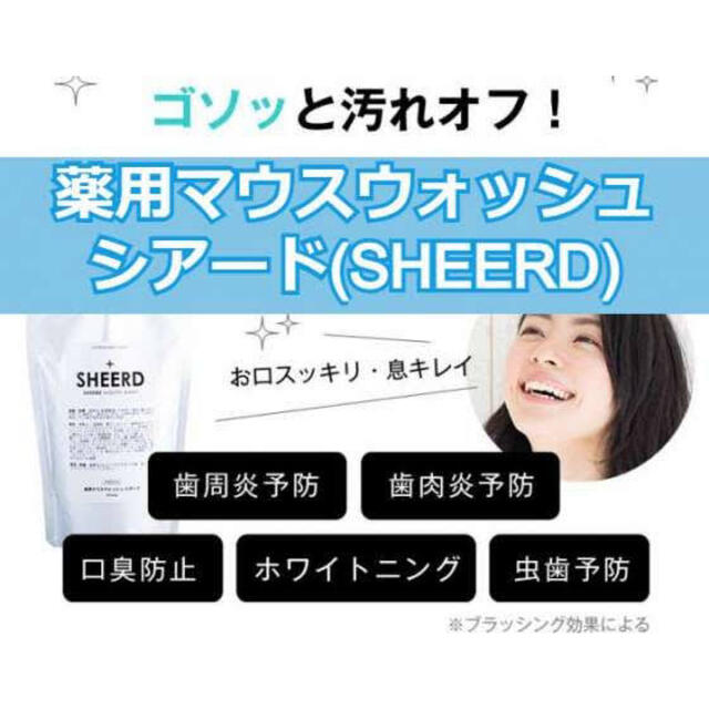 【値下げ！】新品送料無料！SHEERDシアード薬用マウスウォッシュ270ml コスメ/美容のオーラルケア(マウスウォッシュ/スプレー)の商品写真