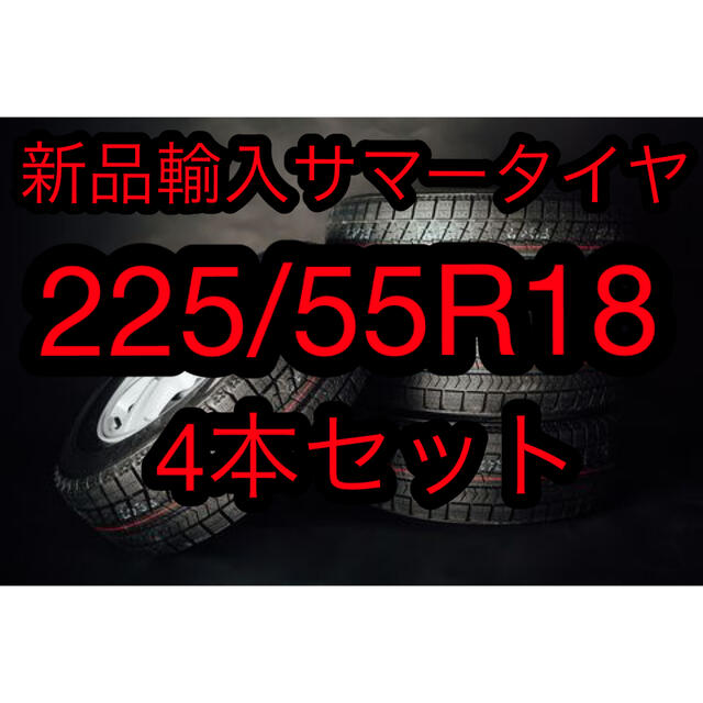 (送料無料)新品輸入サマータイヤ225/55R18 4本セット！