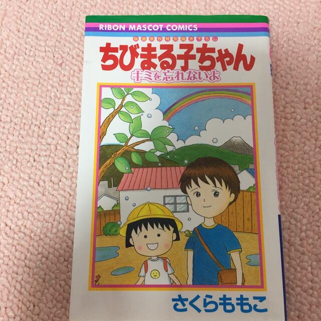 集英社(シュウエイシャ)のちびまる子ちゃん キミを忘れないよ 映画原作特別描き下ろし エンタメ/ホビーの漫画(少女漫画)の商品写真