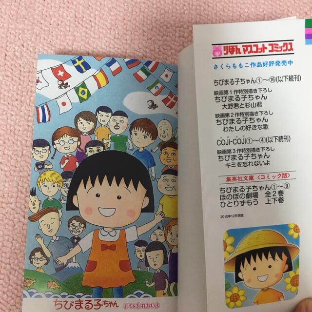 集英社(シュウエイシャ)のちびまる子ちゃん キミを忘れないよ 映画原作特別描き下ろし エンタメ/ホビーの漫画(少女漫画)の商品写真