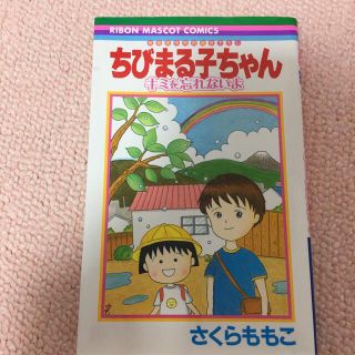 シュウエイシャ(集英社)のちびまる子ちゃん キミを忘れないよ 映画原作特別描き下ろし(少女漫画)