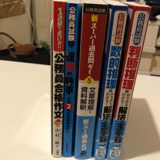 公務員試験対策用教材本セット　数的推理、判断推理、文章理解、資料解釈、時事、作文(資格/検定)