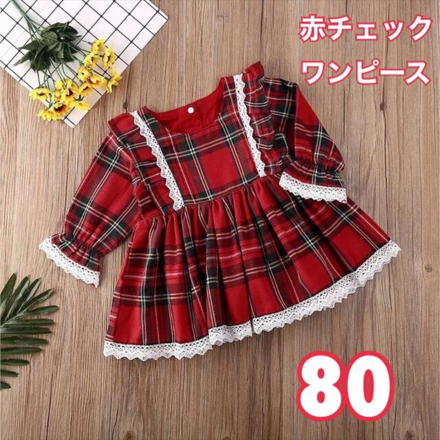 ワンピース　フリル　赤　チェック　レース　80  女の子 海外　韓国　子供服 キッズ/ベビー/マタニティのベビー服(~85cm)(ワンピース)の商品写真