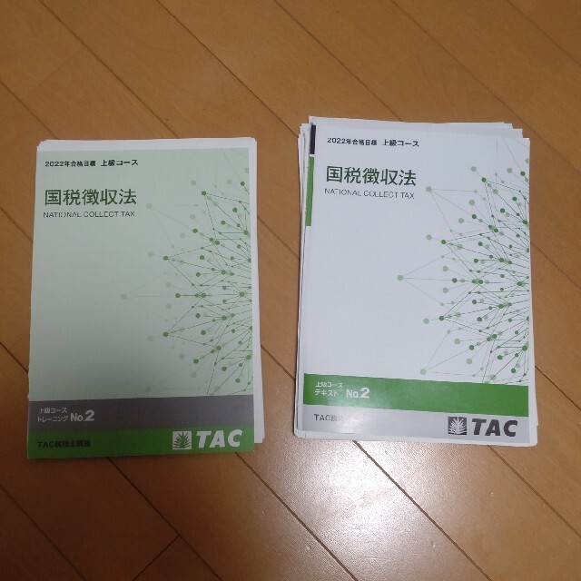 国税徴収法 TAC 2022年 上級テキストセット - 資格/検定