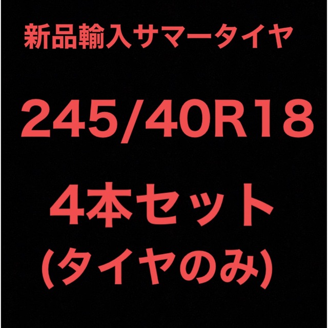 (送料無料)新品輸入サマータイヤ        245/40R18 4本セット！