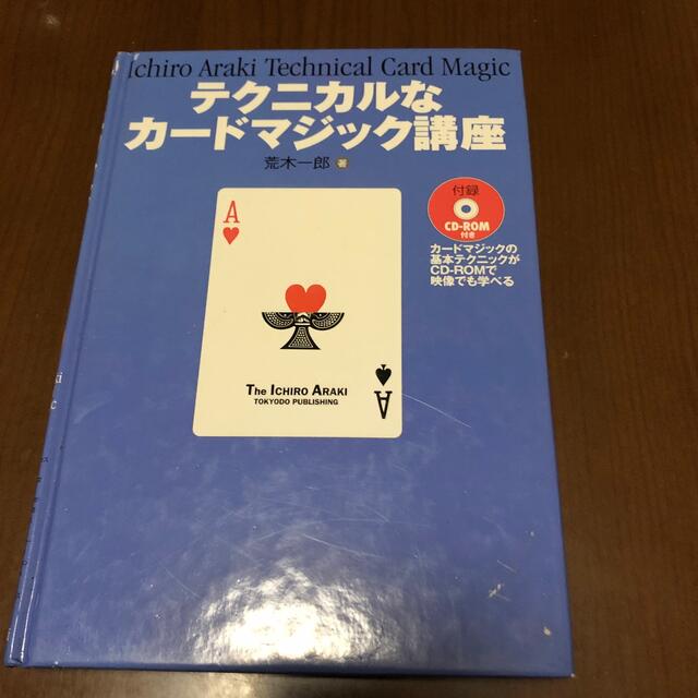 テクニカルなカ－ドマジック講座 - 本