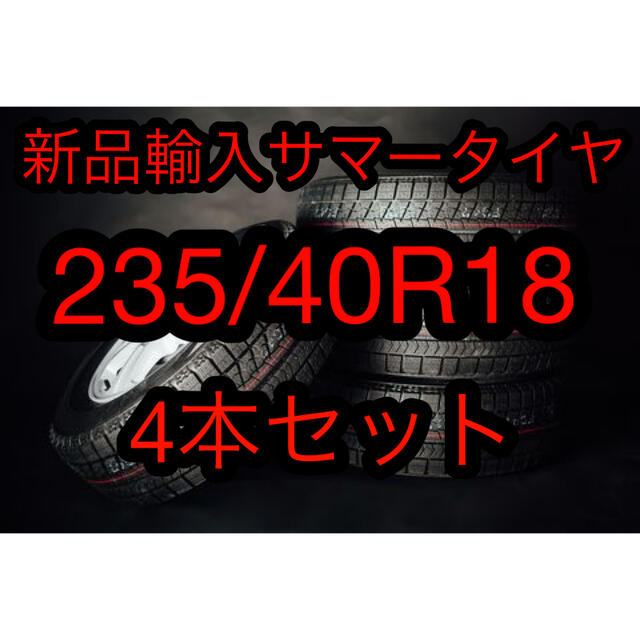 (送料無料)新品輸入サマータイヤ 235/40R18 4本セット！