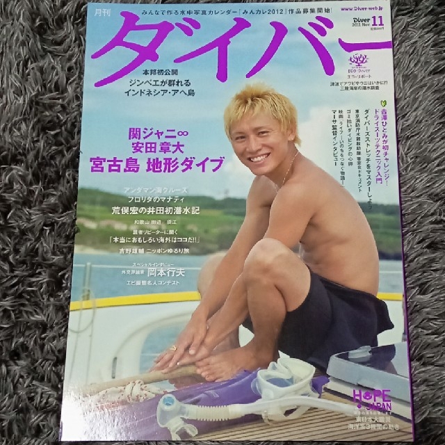 関ジャニ∞(カンジャニエイト)の関ジャニ 安田章大 ダイバーセット エンタメ/ホビーの雑誌(趣味/スポーツ)の商品写真