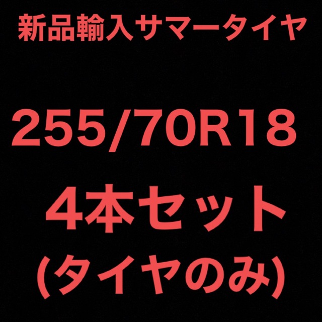 最適な価格 (送料無料)新品輸入サマータイヤ 4本セット！ 255/70R18