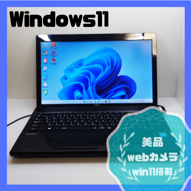 NEC(エヌイーシー)の4/6まで　☆最新Windows11☆　webカメラ 初心者も安心　初期設定不要 スマホ/家電/カメラのPC/タブレット(ノートPC)の商品写真