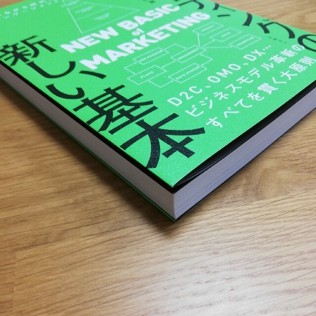 マーケティングの新しい基本　顧客とつながる時代の４Ｐ×エンゲージメント エンタメ/ホビーの本(ビジネス/経済)の商品写真