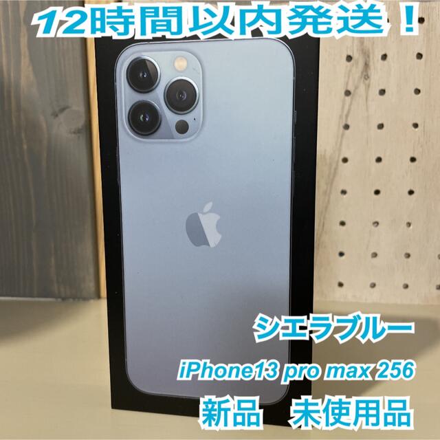 iPhone13 Pro MAX 256GB シエラブルー 新品未開封