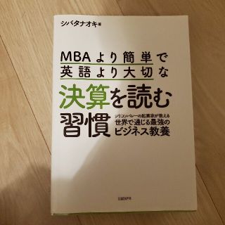 ＭＢＡより簡単で英語より大切な決算を読む習慣 シリコンバレーの起業家が教える世界(ビジネス/経済)