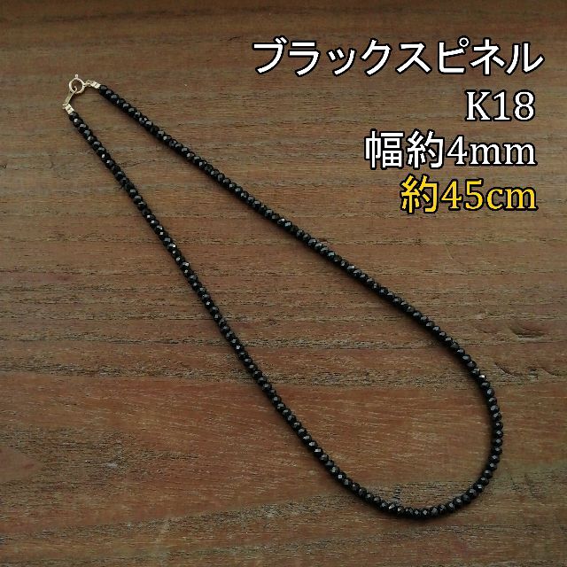 【新品】【4mm】 ブラックスピネル＆K18　ネックレス　18金