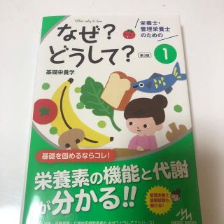 栄養士・管理栄養士のためのなぜ？どうして？ １ 第３版(健康/医学)