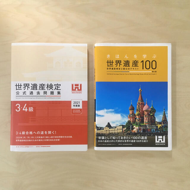 最新版 世界遺産検定問題集公式テキストセット きほんを学ぶ世界遺産100 世界遺産検定3級公式テキスト